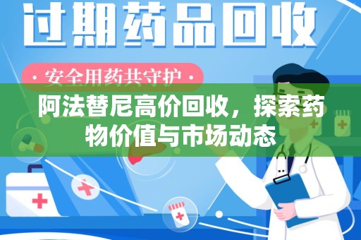 中山阿法替尼高价回收，探索药物价值与市场动态