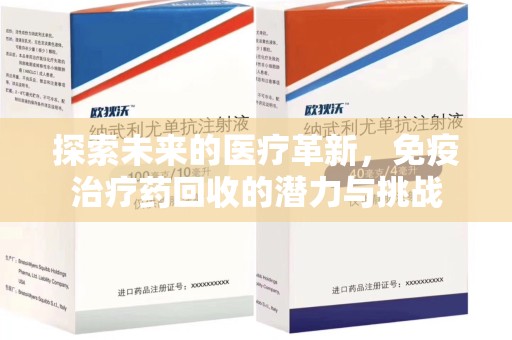 中山探索未来的医疗革新，免疫治疗药回收的潜力与挑战
