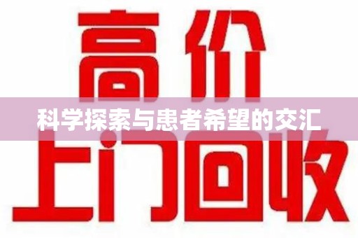 中山科学探索与患者希望的交汇