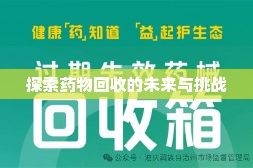 中山探索药物回收的未来与挑战