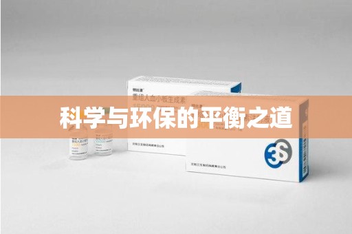 中山科学与环保的平衡之道