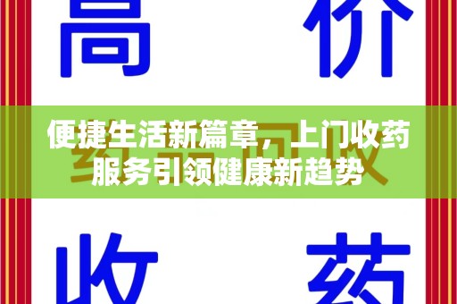 中山便捷生活新篇章，上门收药服务引领健康新趋势