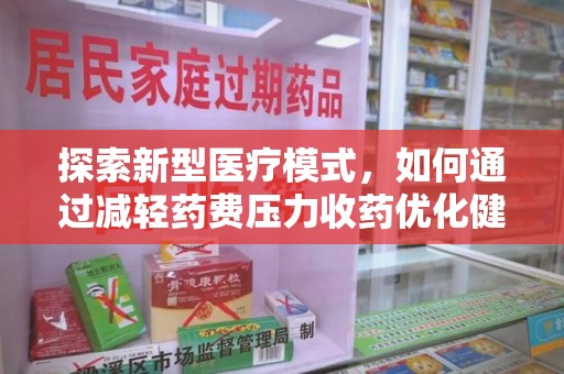 中山探索新型医疗模式，如何通过减轻药费压力收药优化健康保障体系