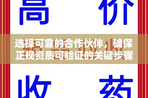 中山选择可靠的合作伙伴，确保正规资质可验证的关键步骤