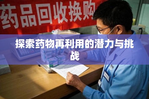 中山探索药物再利用的潜力与挑战