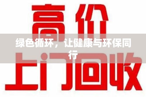 中山绿色循环，让健康与环保同行