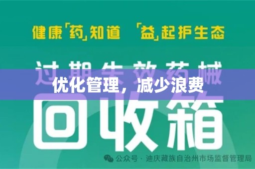 中山优化管理，减少浪费