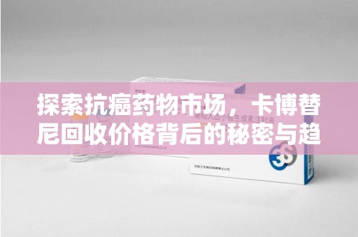 中山探索抗癌药物市场，卡博替尼回收价格背后的秘密与趋势