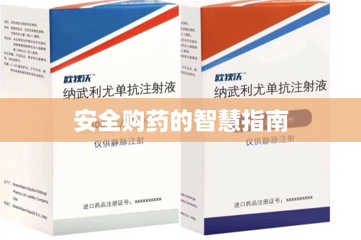 中山安全购药的智慧指南