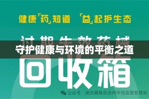 中山守护健康与环境的平衡之道