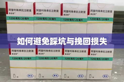 中山如何避免踩坑与挽回损失