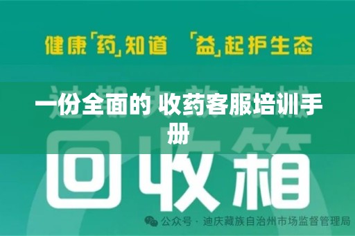 中山一份全面的 收药客服培训手册