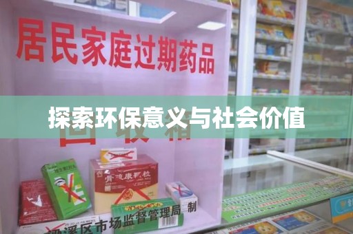 中山探索环保意义与社会价值