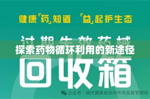 中山探索药物循环利用的新途径