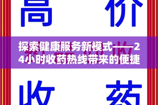 中山探索健康服务新模式——24小时收药热线带来的便捷与未来展望