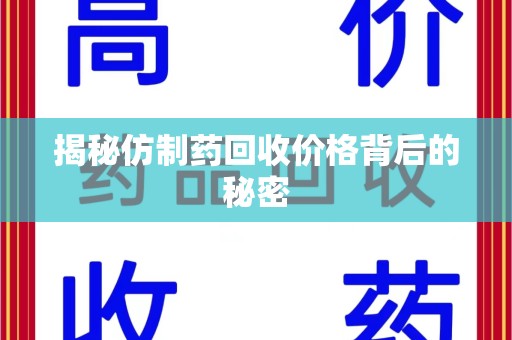 中山揭秘仿制药回收价格背后的秘密
