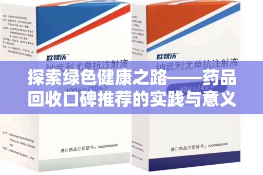 中山探索绿色健康之路——药品回收口碑推荐的实践与意义