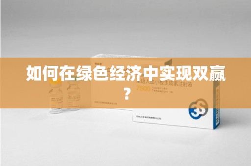 中山如何在绿色经济中实现双赢？