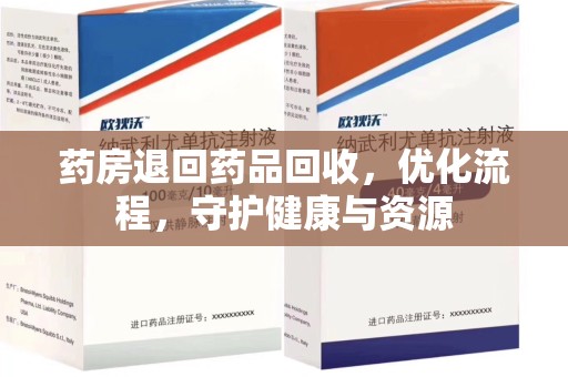 中山药房退回药品回收，优化流程，守护健康与资源