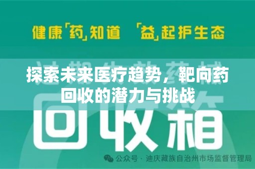 中山探索未来医疗趋势，靶向药回收的潜力与挑战