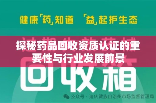 中山探秘药品回收资质认证的重要性与行业发展前景