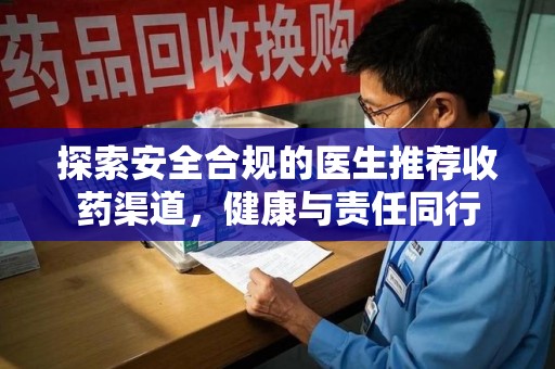 中山探索安全合规的医生推荐收药渠道，健康与责任同行