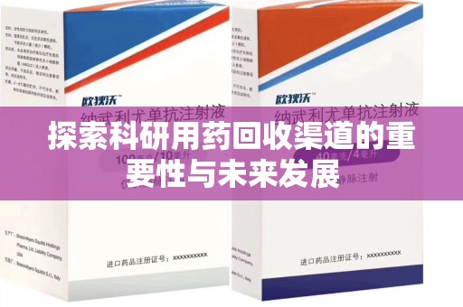 中山探索科研用药回收渠道的重要性与未来发展