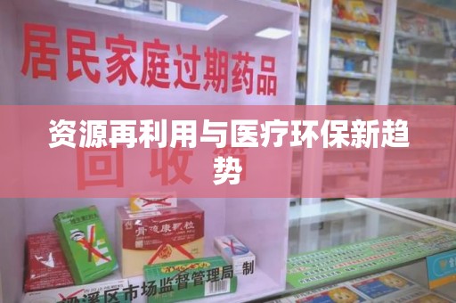 中山资源再利用与医疗环保新趋势
