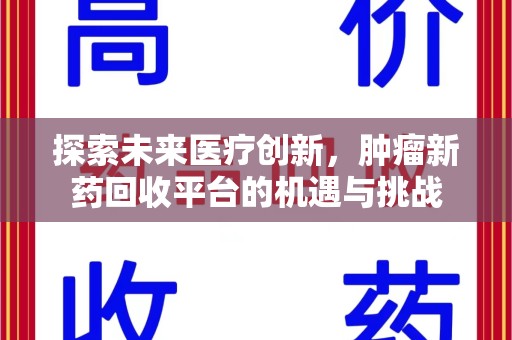 中山探索未来医疗创新，肿瘤新药回收平台的机遇与挑战