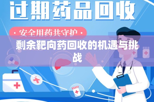 中山剩余靶向药回收的机遇与挑战