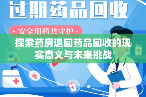 中山探索药房退回药品回收的现实意义与未来挑战