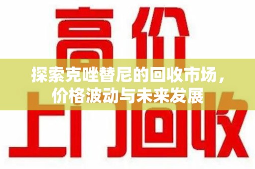 中山探索克唑替尼的回收市场，价格波动与未来发展