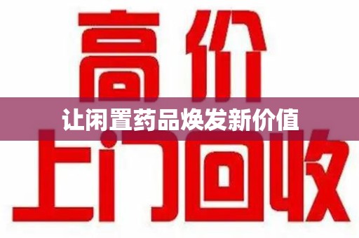 中山让闲置药品焕发新价值
