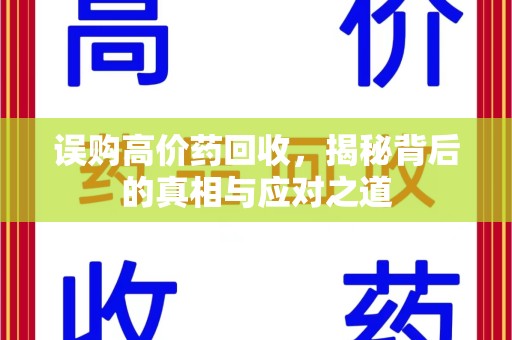 中山误购高价药回收，揭秘背后的真相与应对之道