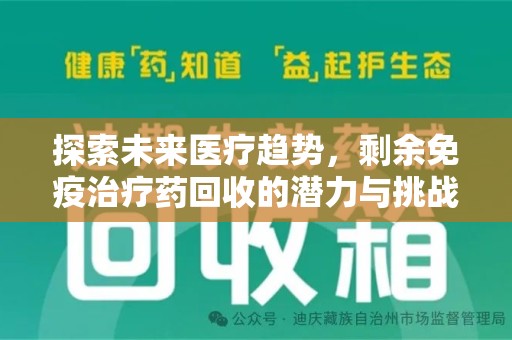 中山探索未来医疗趋势，剩余免疫治疗药回收的潜力与挑战
