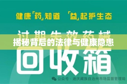 中山揭秘背后的法律与健康隐患