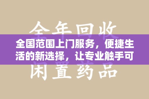 中山全国范围上门服务，便捷生活的新选择，让专业触手可及