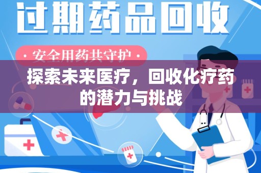 中山探索未来医疗，回收化疗药的潜力与挑战