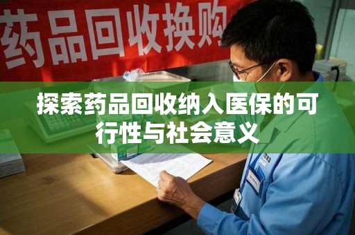 中山探索药品回收纳入医保的可行性与社会意义