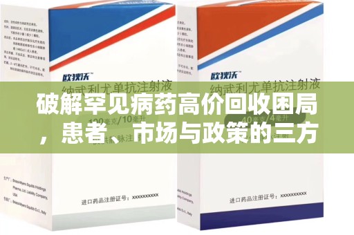 中山破解罕见病药高价回收困局，患者、市场与政策的三方博弈