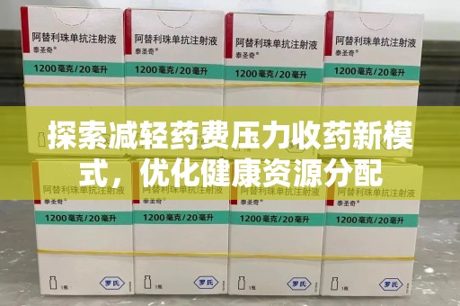 中山探索减轻药费压力收药新模式，优化健康资源分配