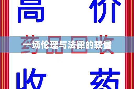 中山一场伦理与法律的较量