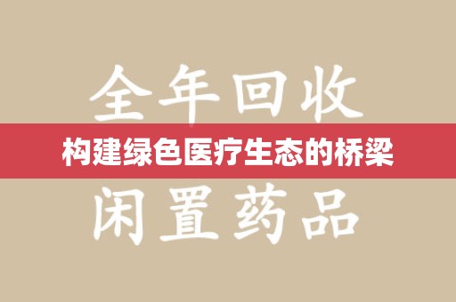 中山构建绿色医疗生态的桥梁