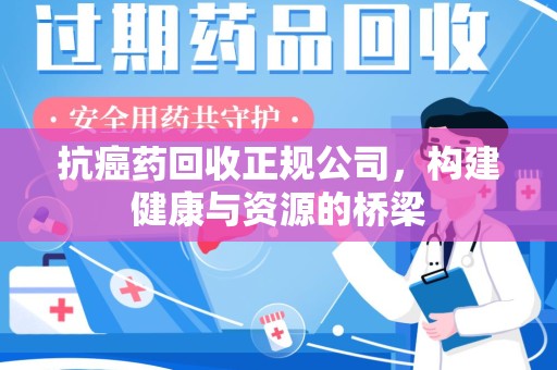 中山抗癌药回收正规公司，构建健康与资源的桥梁