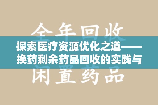 中山探索医疗资源优化之道——换药剩余药品回收的实践与思考