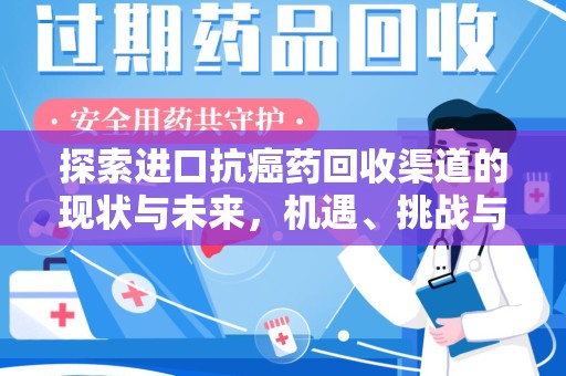 中山探索进口抗癌药回收渠道的现状与未来，机遇、挑战与规范