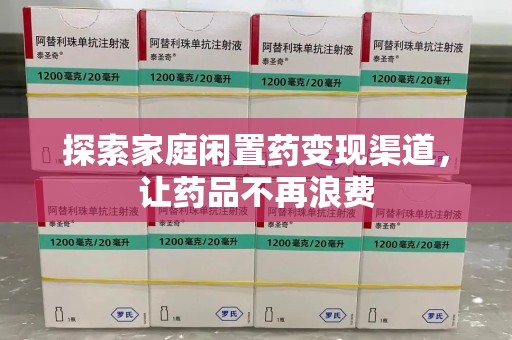 中山探索家庭闲置药变现渠道，让药品不再浪费