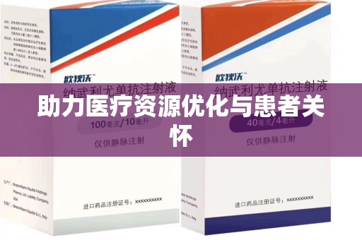 中山助力医疗资源优化与患者关怀