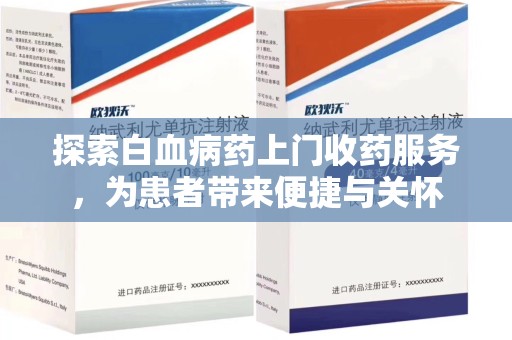 中山探索白血病药上门收药服务，为患者带来便捷与关怀