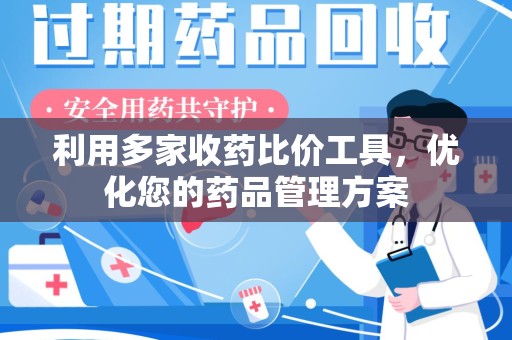 中山利用多家收药比价工具，优化您的药品管理方案